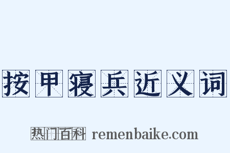 按甲寝兵近义词是什么意思的图片